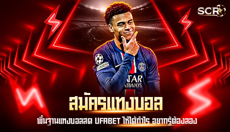 สมัครแทงบอล