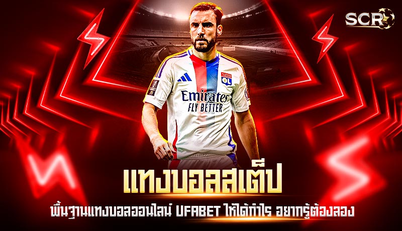 แทงบอลสเต็ป