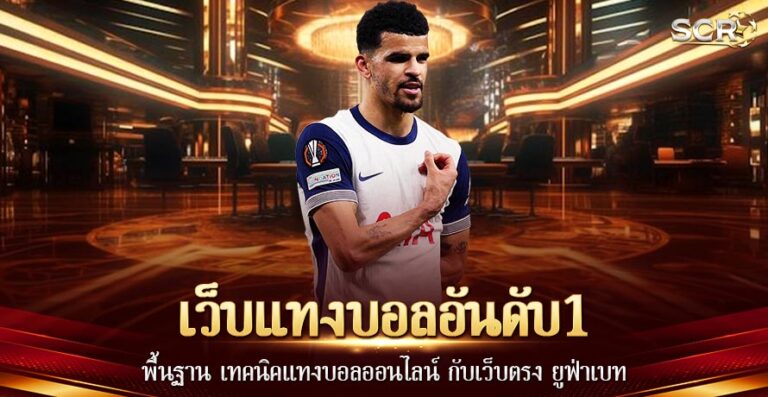 เว็บแทงบอลอันดับ1