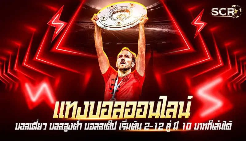 แทงบอล