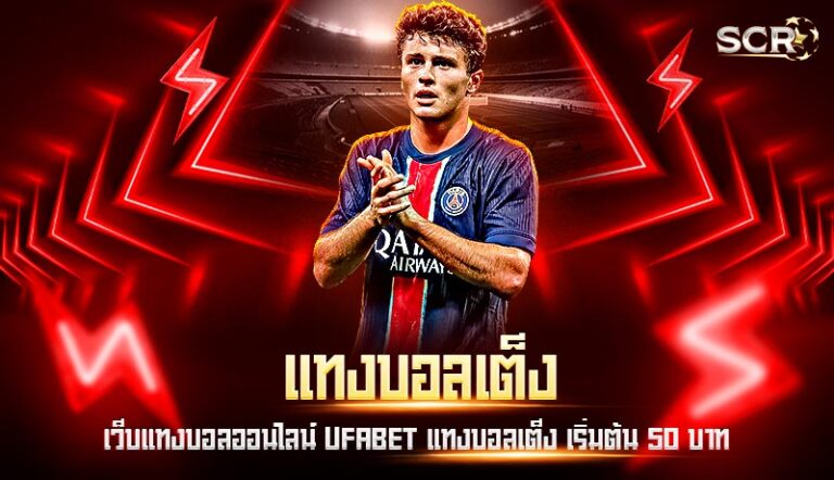แทงบอลเต็ง