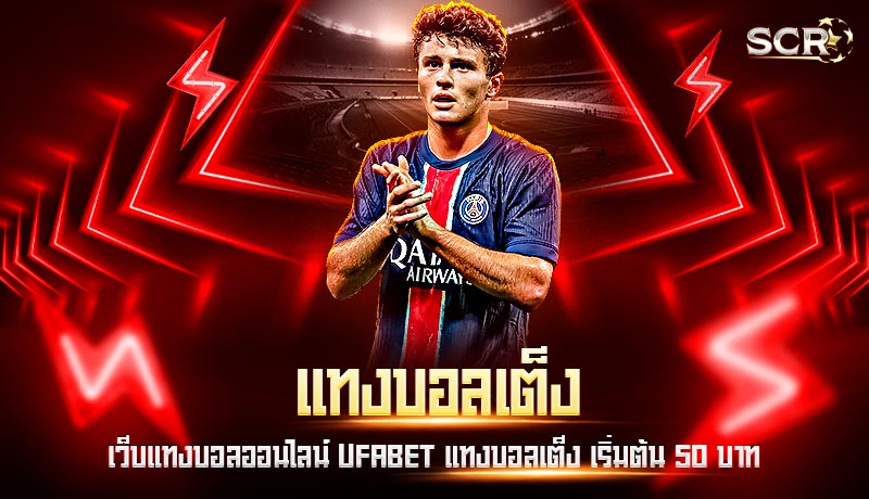 แทงบอลเต็ง