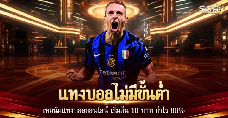 แทงบอลไม่มีขั้นต่ำ